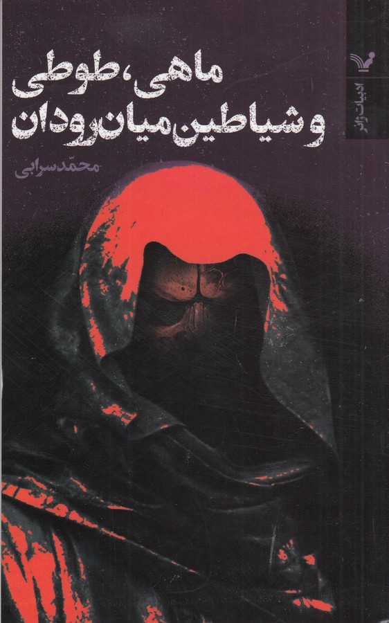 کتاب ماهی طوطی و شیاطین میان‌رودان نشر کتابسرای تندیس