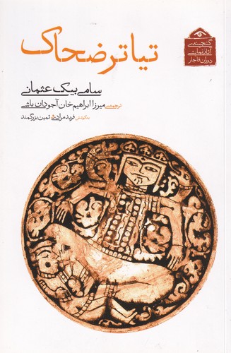 کتاب گنجینه آثار نمایشی دوران قاجار: تیاتر ضحاک نشر کتاب دیدآور