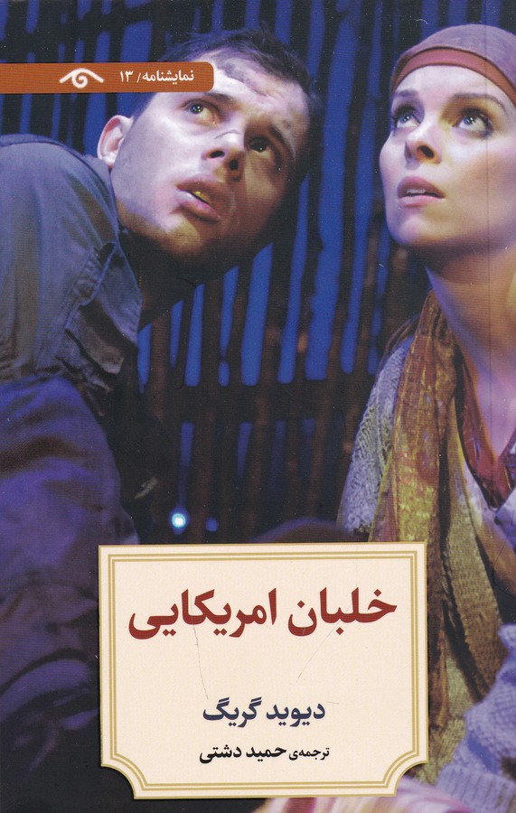 کتاب نمایشنامه 13: خلبان امریکایی نشر کتاب دیدآور