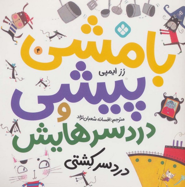 کتاب بامشی پیشی و دردسرهایش 4: دردسر کشتی نشر پنجره
