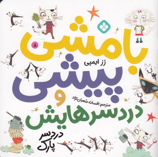 کتاب بامشی پیشی و دردسرهایش 8: دردسر پارک  نشر پنجره