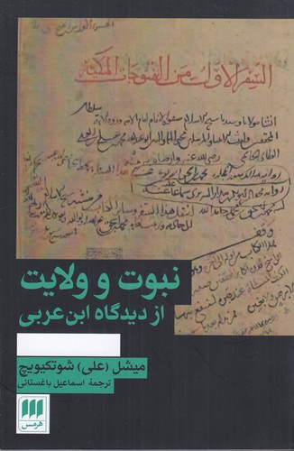 کتاب نبوت و ولایت از دیدگاه ابن‌عربی نشر هرمس