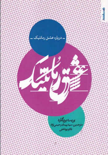 کتاب عشق رمانتیک نشر روانشناسی و هنر