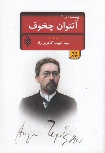 کتاب بیست اثر از چخوف نشر جمهوری