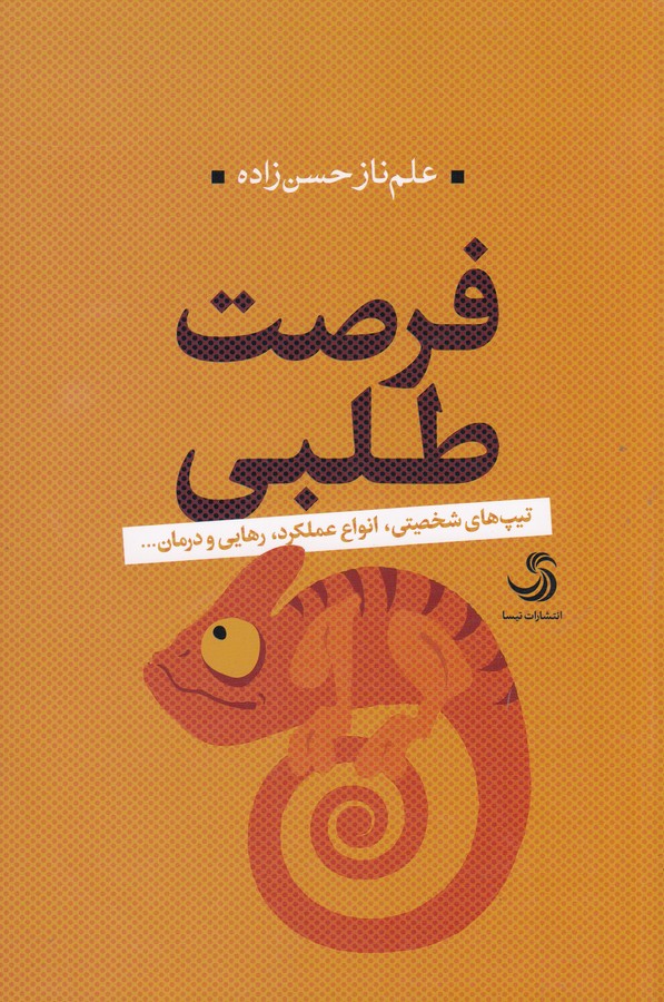 کتاب فرصت‌طلبی نشر تیسا