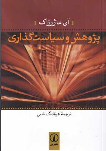 کتاب پژوهش و سیاست‌گذاری نشر نی