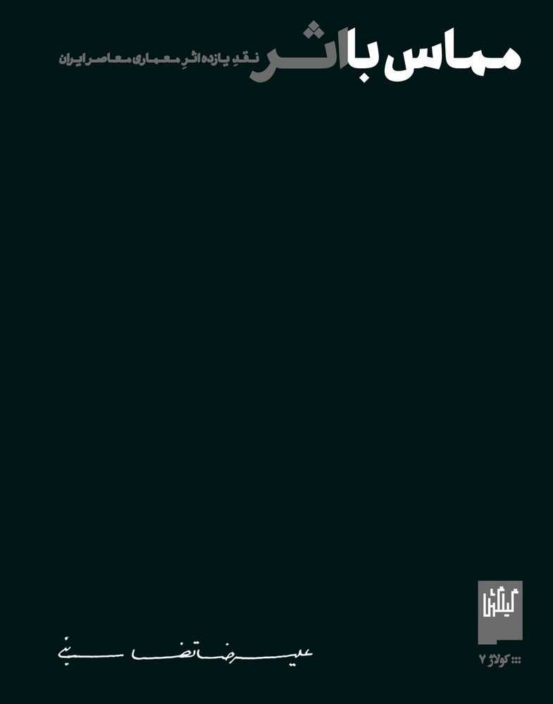 کتاب مماس با اثر  نشرچشمه، گیلگمش