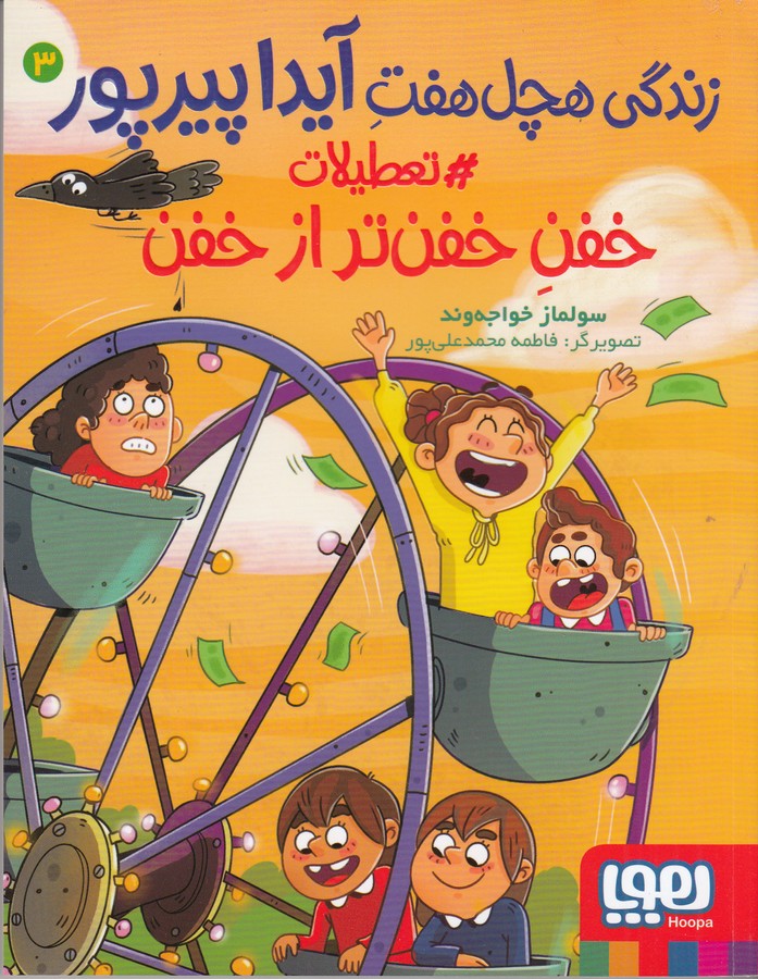 کتاب زندگی هچل هفت آیداپیرپور 3: تعطلات خفن خفن‌تر از خفن نشر هوپا