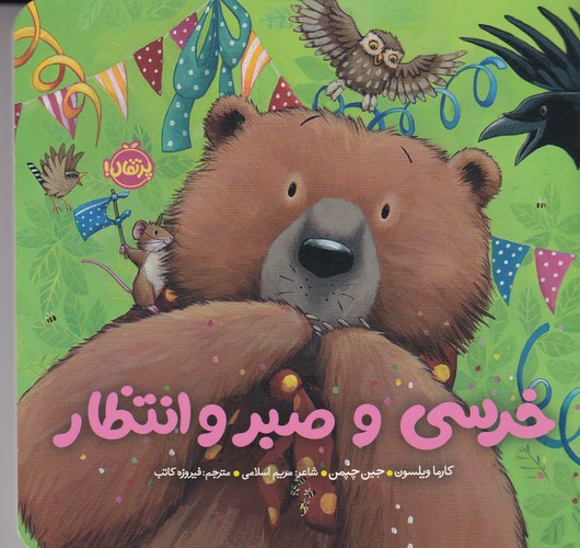 کتاب خرسی و صبر و انتظار  نشر پرتقال