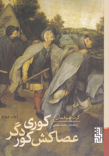 کتاب کوری عصاکش کور دگر نشر برج کتاب کوری عصاکش کور دگر نشر برج