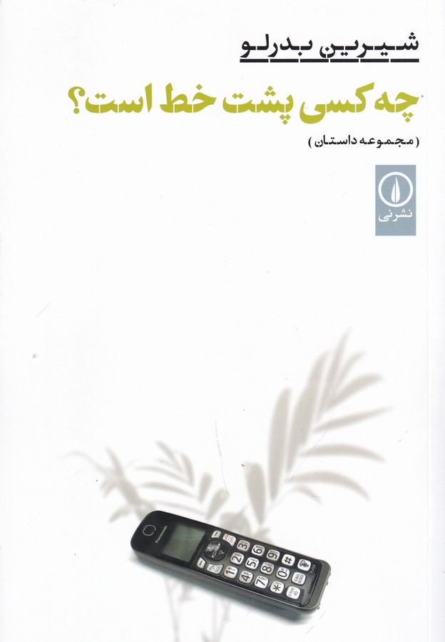 کتاب چه کسی پشت خط است؟ نشر نی 