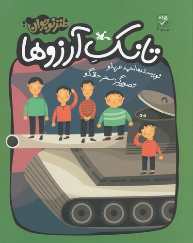 کتاب تانک آرزوها نشر کانون پرورش فکری کودکان و نوجوانان