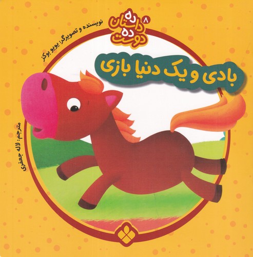 کتاب ده داستان ده دوست 8: بادی و یک دنیا بازی نشر پنجره