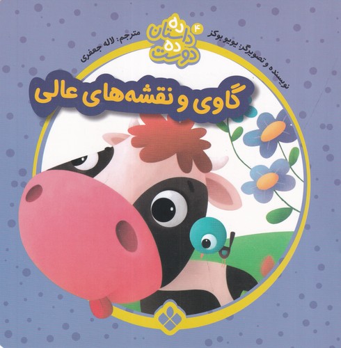 کتاب ده داستان ده دوست 4: گاوی و نقشه عالی نشر پنجره