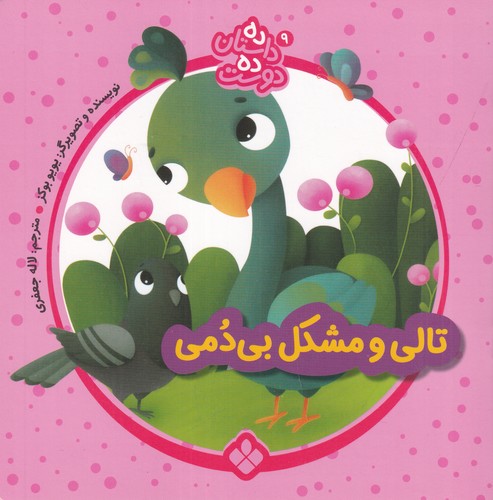 کتاب ده داستان ده دوست 9: تالی و مشکل بی دمی نشر پنجره