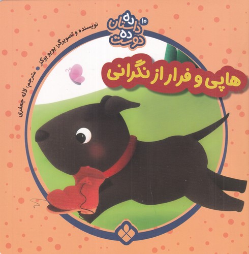 کتاب ده داستان ده دوست 10: هاپی و فرار از زندگی نشر پنجره