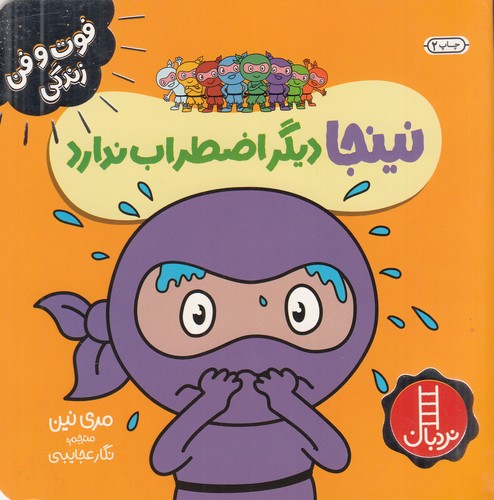 کتاب فوت‌وفن زندگی: نینجا دیگر اضطراب ندارد نشر نردبان