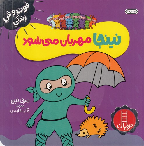 کتاب فوت‌وفن زندگی: نینجا مهربان می‌شود نشر نردبان