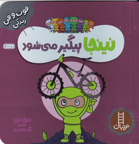 کتاب فوت و فن زندگی: نینجا پیگیر می‌شود نشر نردبان