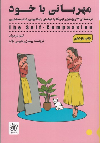 کتاب مهربانی با خود: برنامه‌ای 14 روزه برای این که با خودمان رابطه بهتری داشته باشیم نشر شمعدونی