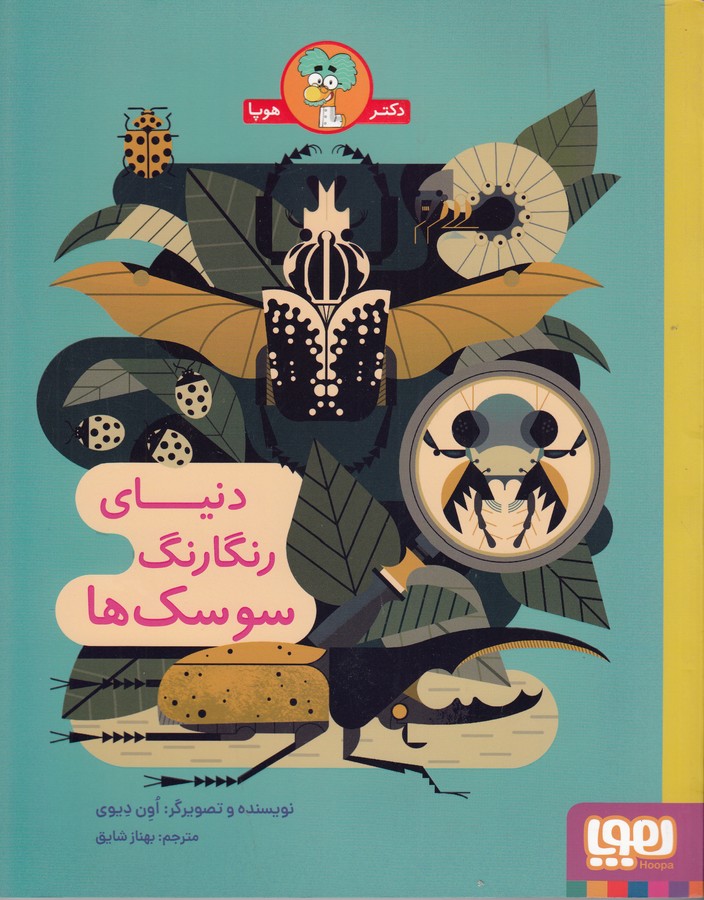 کتاب دنیای رنگارنگ سوسکها نشر هوپا کتاب دنیای رنگارنگ سوسکها نشر هوپا