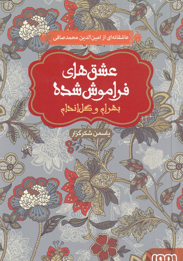 کتاب عشق‌های فراموش شده: بهرام و گل اندام نشر هوپا