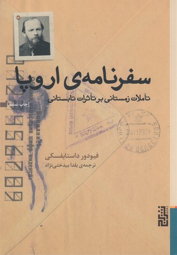 کتاب سفرنامه‌ی اروپا: تاملات زمستانی بر تاثرات تابستانی نشر برج