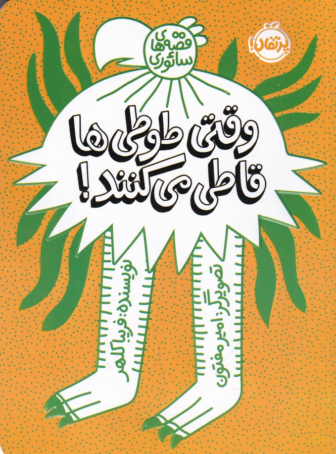 کتاب قصه‌های سائوری: وقتی طوطی‌ها قاطی می‌کنند نشر پرتقال