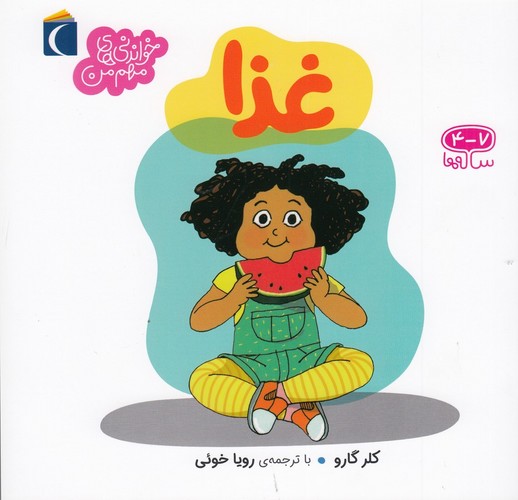 کتاب خواندنی‌های مهم من: غذا نشر محراب قلم