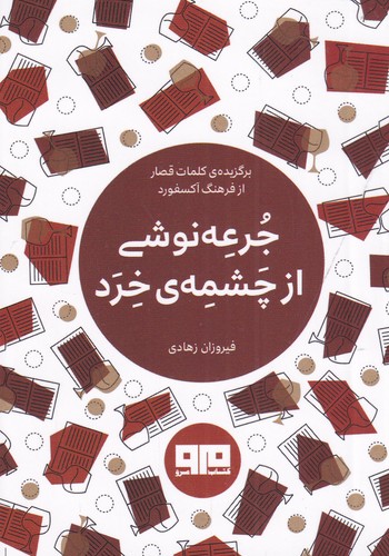 کتاب جرعه‌نوشی از چشمه‌ی خرد نشر هیرمند، کتاب مرو