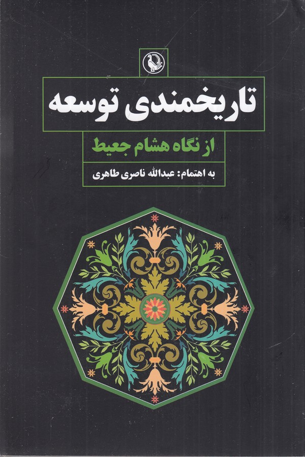 کتاب تاریخمندی توسعه از نگاه هشام جعیط نشر مروارید کتاب تاریخمندی توسعه از نگاه هشام جعیط نشر مروارید