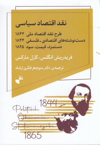 کتاب نقد اقتصاد سیاسی: طرح نقد اقتصاد ملی1844، دست‌نوشته‌های اقتصادی_فلسفی1844، دستمزد قیمت سود 1865 نشر ژرف