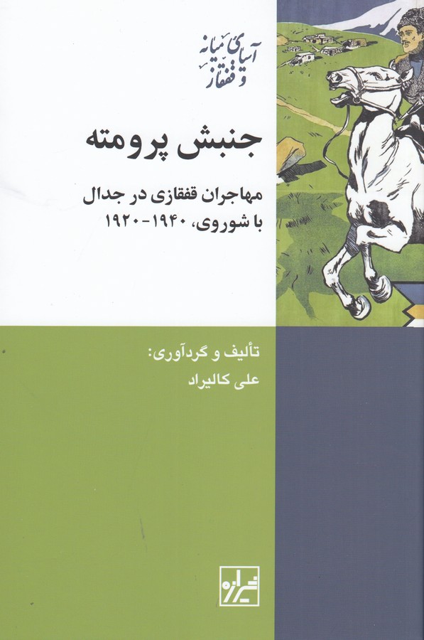کتاب جنبش پرومته: مهاجران قفقازی در جدال با شوروی (1940-1920) نشر شیرازه کتاب ما کتاب جنبش پرومته: مهاجران قفقازی در جدال با شوروی (1940-1920) نشر شیرازه کتاب ما