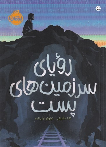 کتاب رویای سرزمین‌های پست نشر پرتقال