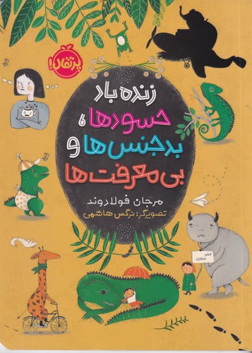 کتاب زنده‌باد حسودها، بدجنس‌ها و بی‌معرفت‌ها نشر پرتقال