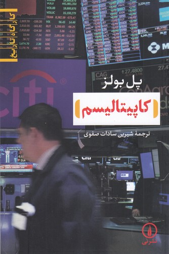 کتاب کاپیتالیسم نشر نی کتاب کاپیتالیسم نشر نی
