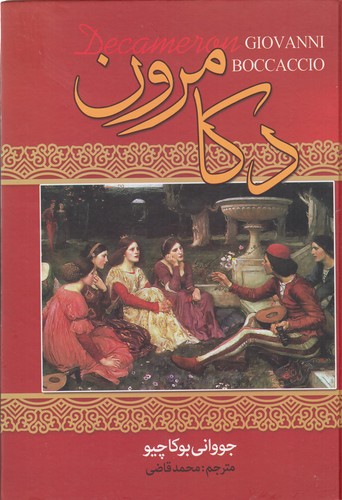 کتاب دکامرون نشر نگاه، نگارستان کتاب