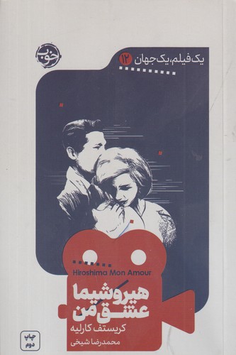 کتاب یک فیلم یک جهان 12: هیروشیما عشق من نشر خوب