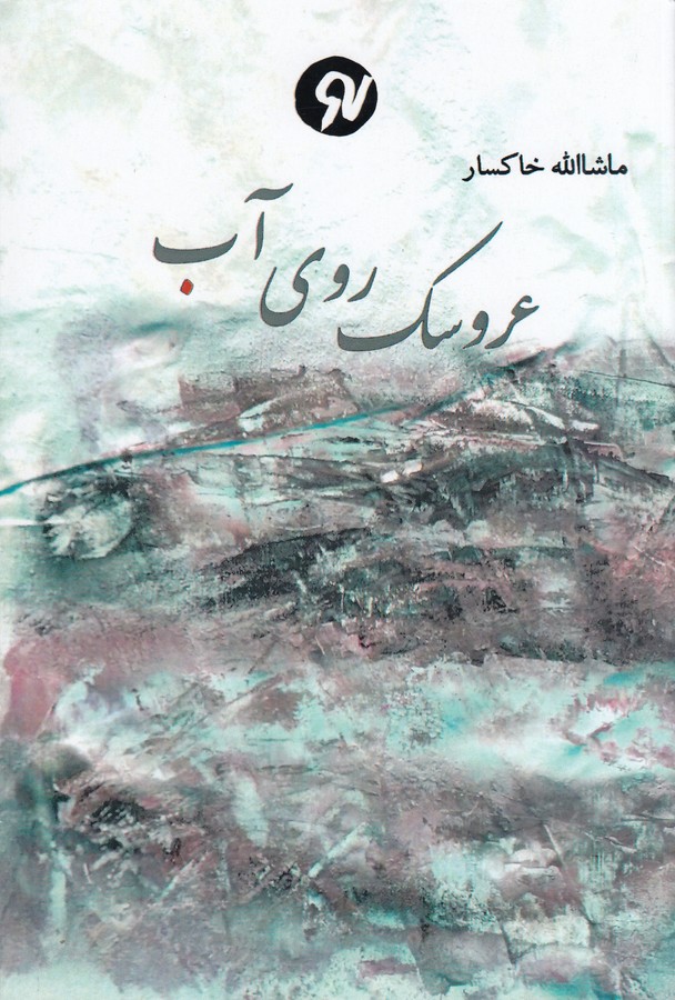 کتاب عروسک روی آب: مجموعه داستان نشر نو نوشت