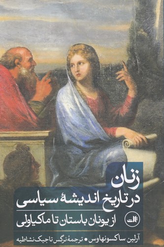 کتاب زنان در تاریخ اندیشه سیاسی از یونان باستان تا ماکیاولی نشر ثالث