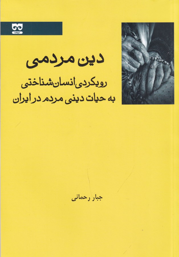 کتاب دین مردمی: رویکردی انسان‌شناختی به حیات دینی مردم ایران نشر فرهامه