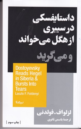 کتاب داستایفسکی در سیبری از هگل می‌خواند و می‌گرید نشر نیماژ