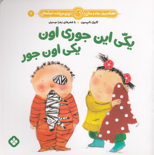 کتاب هفته و روز، ماه و سال 2: یکی این جوری اون یکی اون جور نشر پنجره