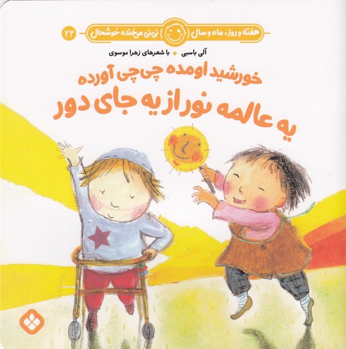 کتاب هفته و روز، ماه و سال 22: خورشید اومده چی ‌چی آورده یه عالمه نور از یه جای دور نشر پنجره