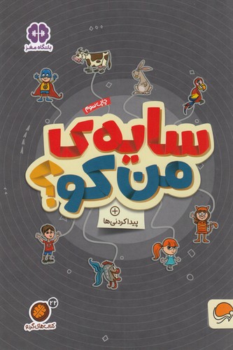 کتاب کتاب‌های گردو 22: سایه‌ی من کو؟، پیداکردنی‌ها نشر مهرسا