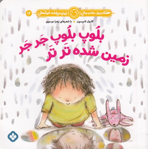 کتاب هفته و روز، ماه و سال 14: بلوپ بلوپ جر جر زمین شده تر تر نشر پنجره