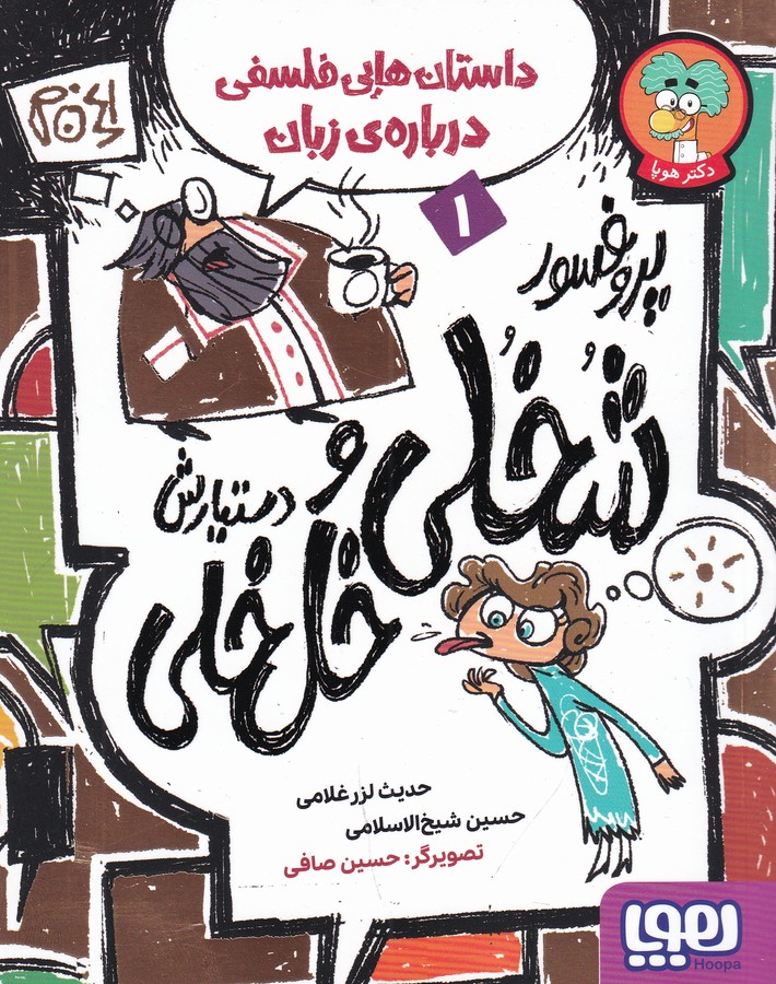 کتاب داستان‌هایی فلسفی درباره‌ی زبان 1: پروفسور شخلی و دستیارش خل‌خلی نشر هوپا