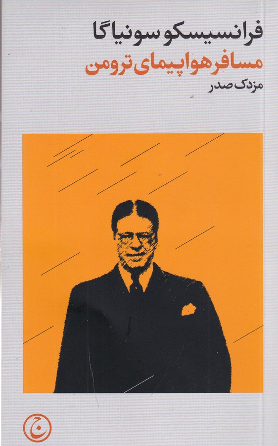 کتاب مسافر هواپیمای ترومن نشر فرهنگ جاوید