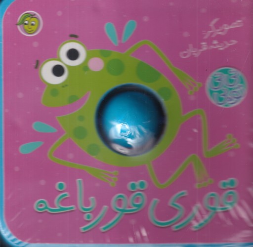 کتاب نینی توپی: قوری قورباغه نشر پیام مشرق کتاب نینی توپی: قوری قورباغه نشر پیام مشرق