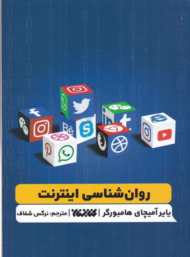 کتاب روان‌شناسی اینترنت نشر کتابستان